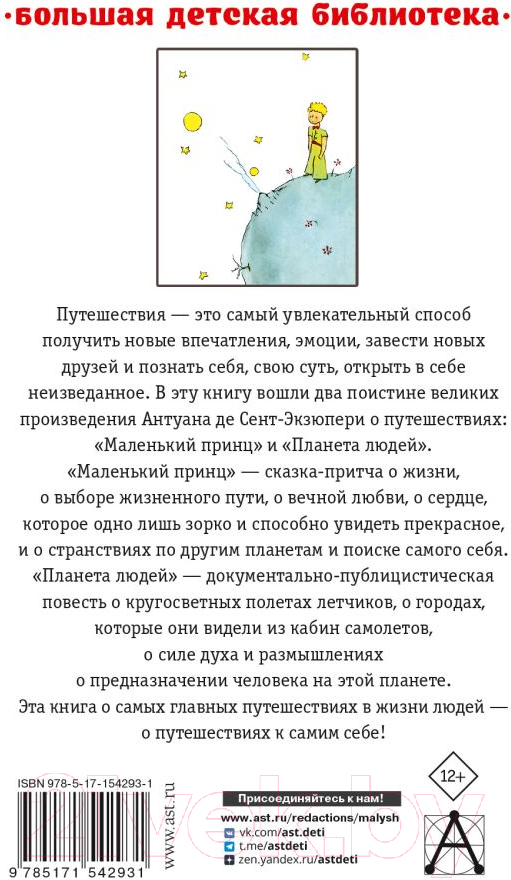 Художественная книга АСТ Маленький принц. Планета людей (де Сент-Экзюпери А.) — фото 2