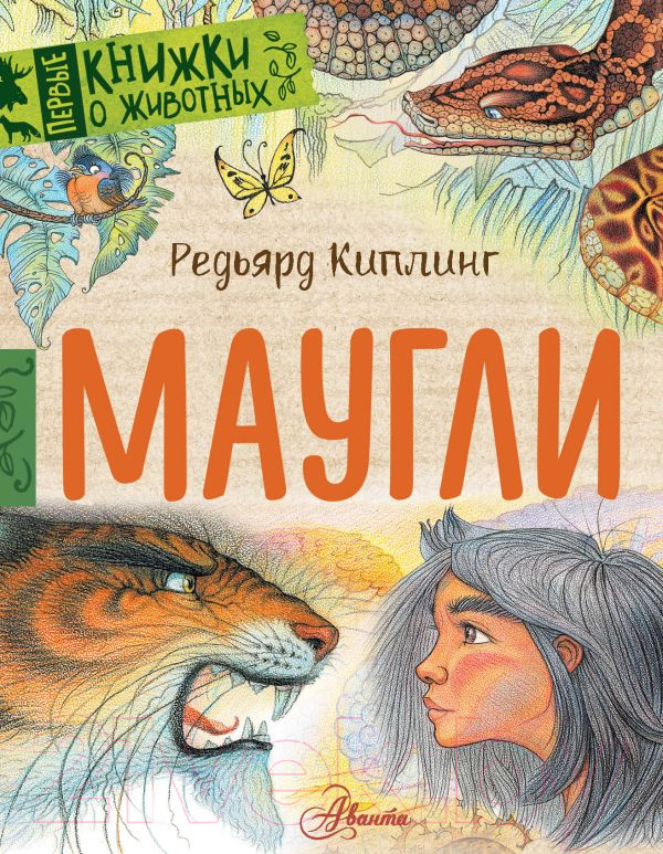Художественная книга АСТ Маугли (Киплинг Р.Д.) — фото 1