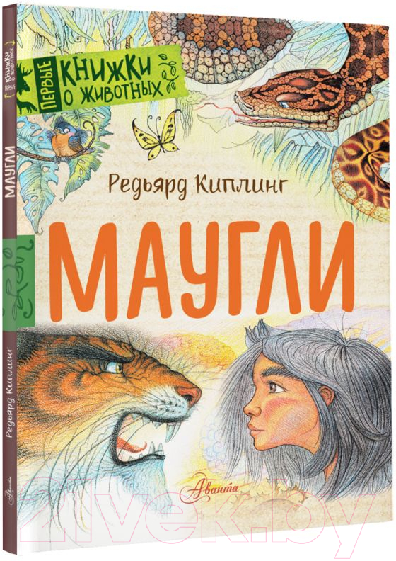 Художественная книга АСТ Маугли (Киплинг Р.Д.) — фото 2