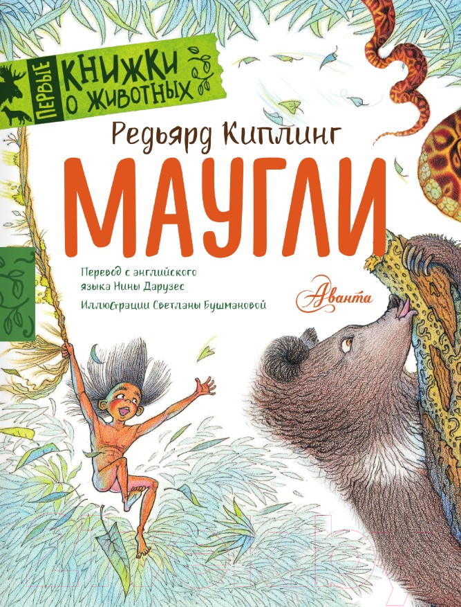 Художественная книга АСТ Маугли (Киплинг Р.Д.) — фото 3