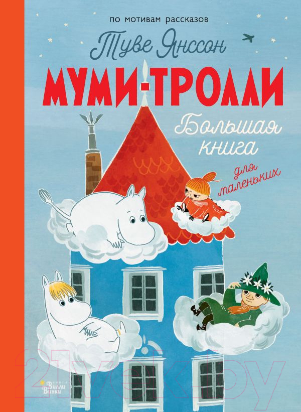 Художественная книга АСТ Муми-тролли. Большая книга для маленьких (Янссон Т.)