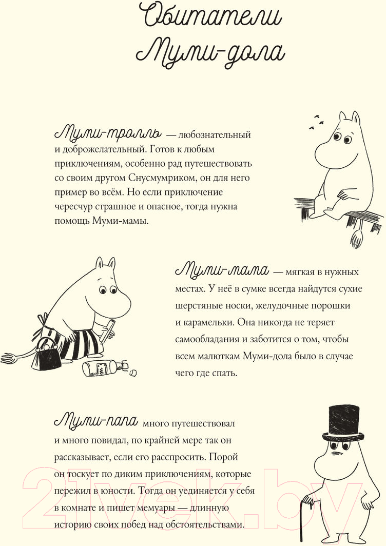 Художественная книга АСТ Муми-тролли. Большая книга для маленьких (Янссон Т.) — фото 2