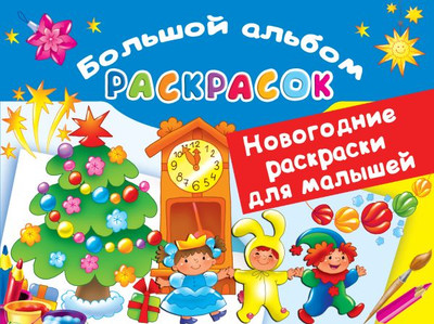 

Раскраска, Новогодние раскраски для малышей, мягкая обложка