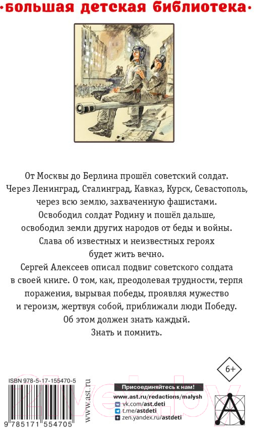 Художественная книга АСТ От Москвы до Берлина. Рассказы для детей (Алексеев С.П.) — фото 2