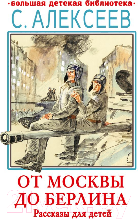 Художественная книга АСТ От Москвы до Берлина. Рассказы для детей (Алексеев С.П.) — фото 1