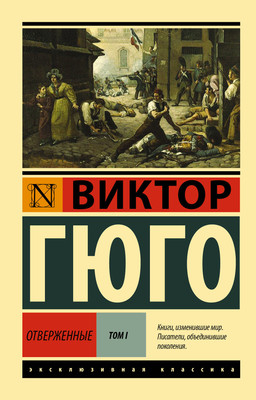 Книга АСТ Отверженные. Том 1 (Гюго Виктор) -