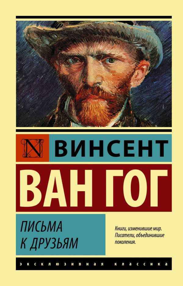 Книга АСТ Письма к друзьям (Ван Гог Винсент)