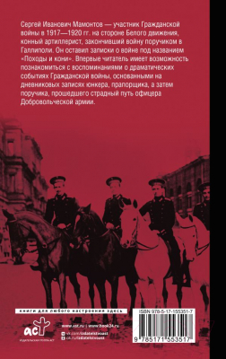 Книга АСТ Походы и кони. Воспоминания о гражданской войне (Мамонтов С.И.)