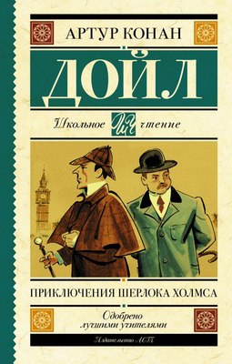 Книга АСТ Приключения Шерлока Холмса, твердая обложка (Дойл Артур Конан) - 