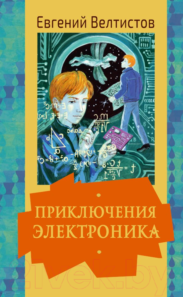 Художественная книга АСТ Приключения Электроника / 9785171552534 (Велтистов Е.) — фото 1