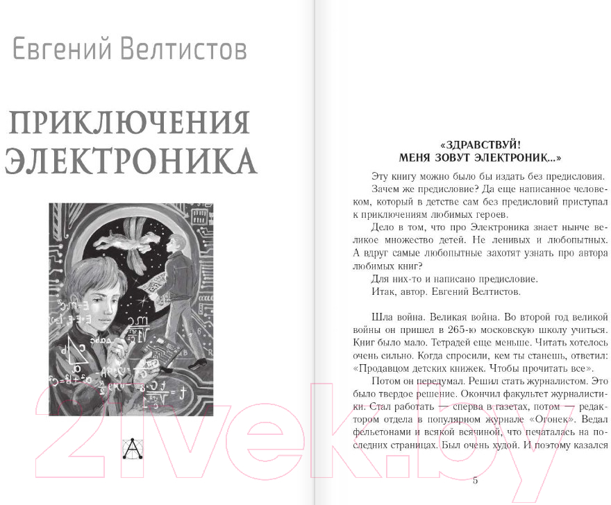 Художественная книга АСТ Приключения Электроника / 9785171552534 (Велтистов Е.) — фото 2