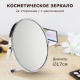 Миниатюра изображения товара Зеркало косметическое Brabix 607421