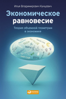 Книга Альпина Экономическое равновесие. Теория объемной геометрии (Кунцевич И.) - 