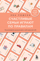 Книга Бомбора Счастливые семьи играют по правилам (Родски Е.) - 