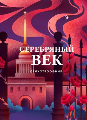 

Книга, Серебряный век. Стихотворения, твердая обложка