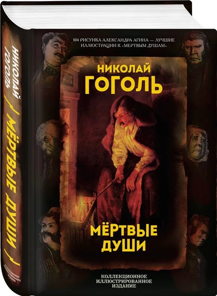 Книга Родина Мертвые души. Поэма (Гоголь Николай)