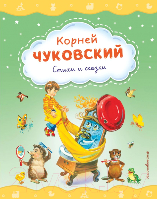 Книга Эксмо Стихи и сказки (Чуковский К.И.)