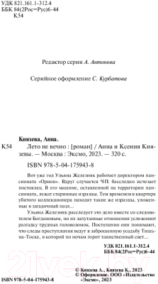 Книга Эксмо Лето не вечно (Князева А., Князева К.)