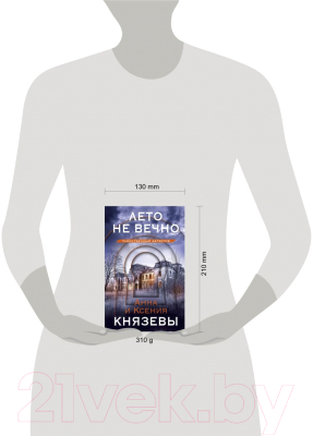 Книга Эксмо Лето не вечно (Князева А., Князева К.)