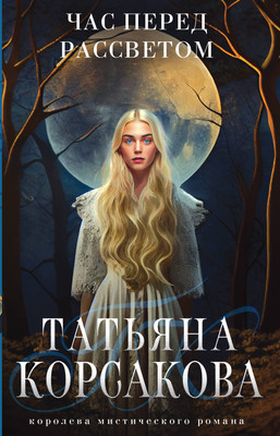 Художественная книга Эксмо Час перед рассветом