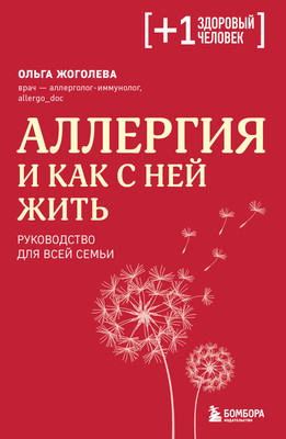 Книга Бомбора Аллергия и как с ней жить. Руководство для всей семьи (Жоголева Ольга) -