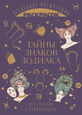 Раскраска-антистресс Эксмо Тайны знаков зодиака -