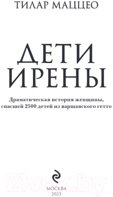 Книга Эксмо Дети Ирены (2023) (Маццео Т.)