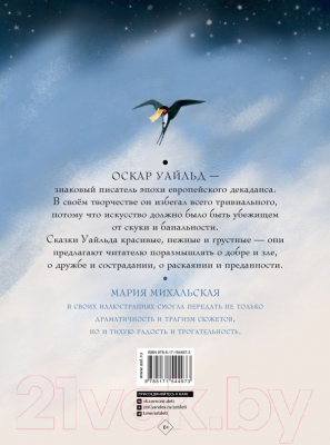 Книга АСТ Сказки / 9785171544973 (Уайльд О.)