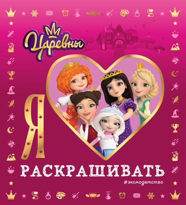 

Раскраска, Я люблю раскрашивать. Царевны, мягкая обложка