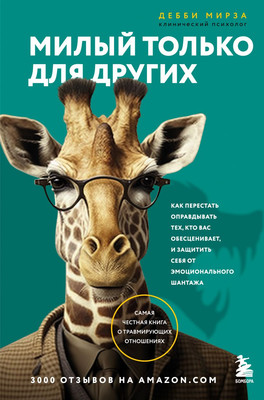 Книга Бомбора Милый только для других, твердая обложка (Мирза Дебби) -