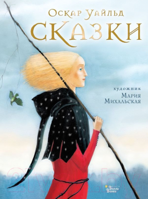 Книга АСТ Сказки / 9785171546328 (Уайльд О.)