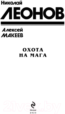 Книга Эксмо Охота на мага (Леонов Н.И., Макеев А.В.)