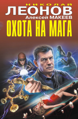 Книга Эксмо Охота на мага (Леонов Н.И., Макеев А.В.)