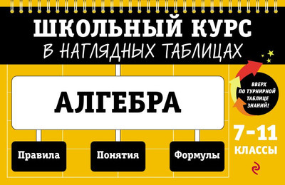 

Наглядное пособие, Алгебра: 7-11 классы