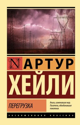 Книга АСТ Перегрузка, мягкая обложка (Хейли Артур) - 