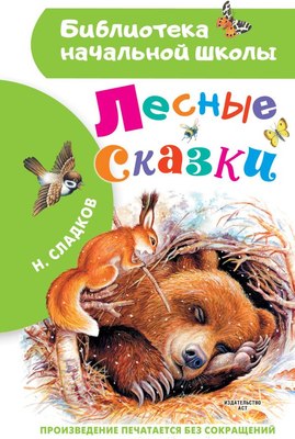 

Книга, Лесные сказки, твердая обложка