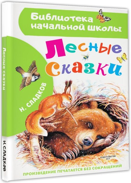 Книга АСТ Лесные сказки, твердая обложка (Сладков Николай)