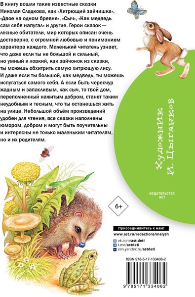 Книга АСТ Лесные сказки, твердая обложка (Сладков Николай)