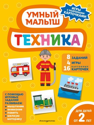 

Развивающая книга, Техника, мягкая обложка
