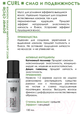 Мусс для укладки волос Selective Professional Now Power Circle Для упругих локонов / 82508 (150мл)