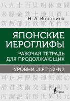 Рабочая тетрадь АСТ Японские иероглифы. Уровни JLPT N3-N2 (Воронина Н.А.) - 