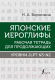 Рабочая тетрадь АСТ Японские иероглифы. Уровни JLPT N3-N2 (Воронина Н. А.) - 