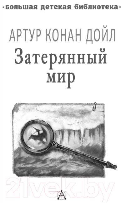 Художественная книга АСТ Затерянный мир (Дойл А.К.) — фото 3