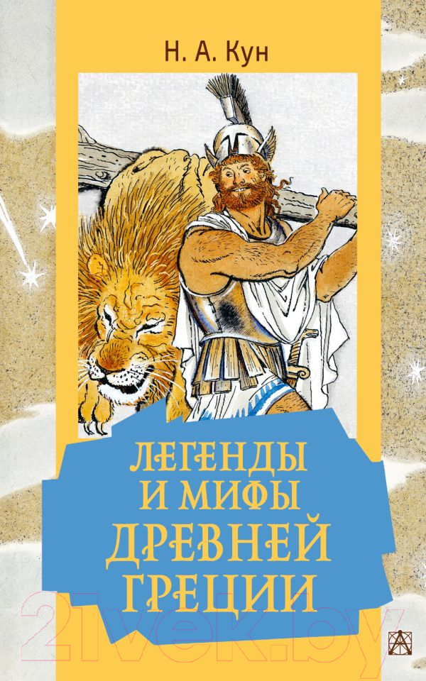 Художественная книга АСТ Легенды и мифы Древней Греции (Кун Н.А.) — фото 1