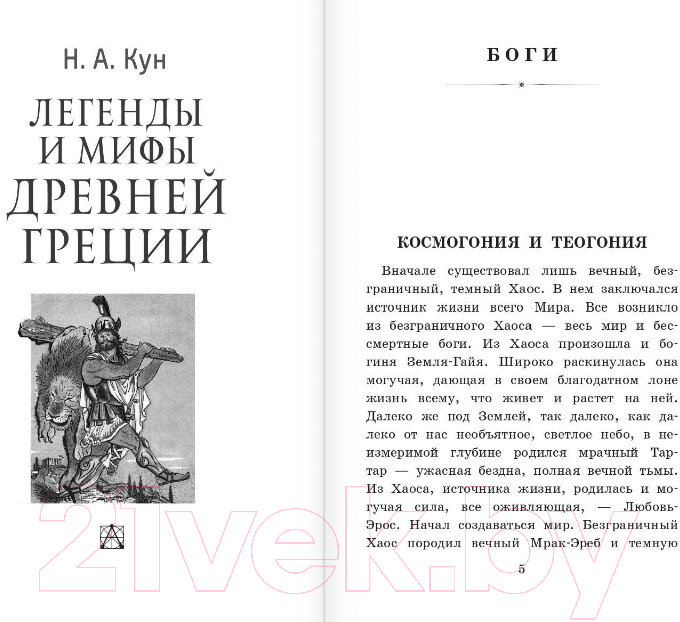 Художественная книга АСТ Легенды и мифы Древней Греции (Кун Н.А.) — фото 2