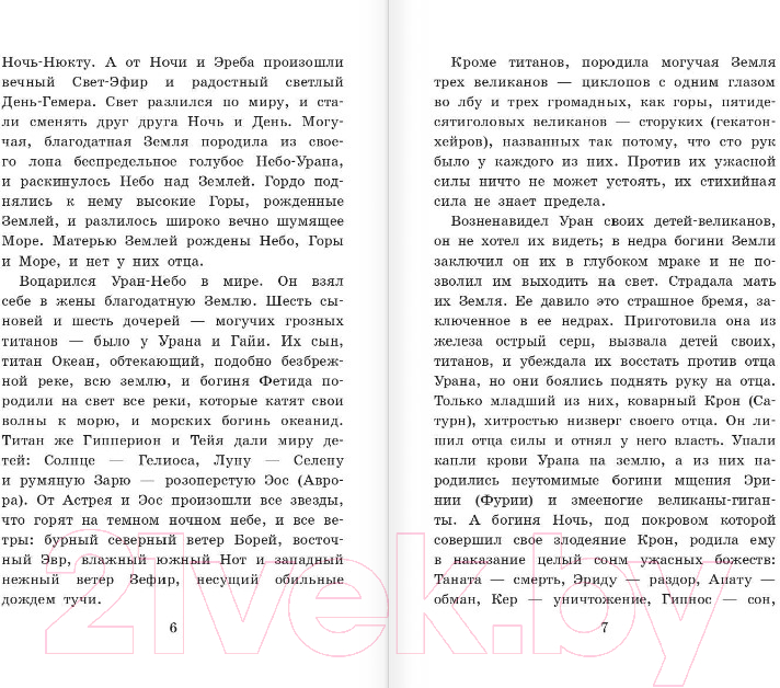 Художественная книга АСТ Легенды и мифы Древней Греции (Кун Н.А.) — фото 3