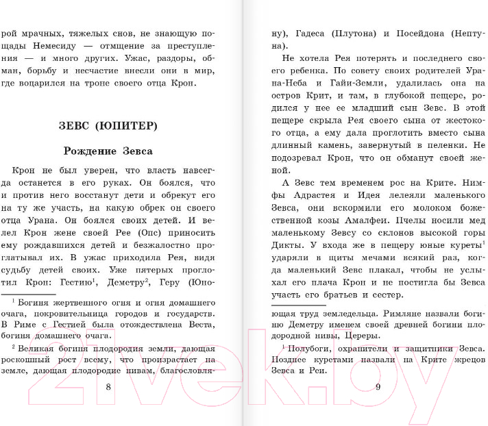 Художественная книга АСТ Легенды и мифы Древней Греции (Кун Н.А.) — фото 4