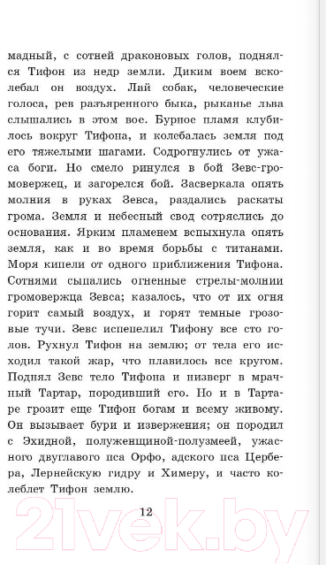 Художественная книга АСТ Легенды и мифы Древней Греции (Кун Н.А.) — фото 6