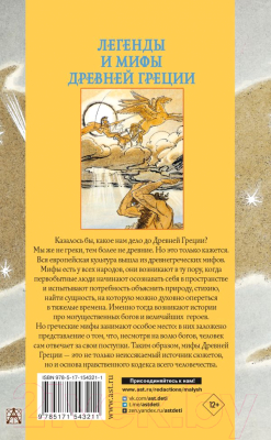 Книга АСТ Легенды и мифы Древней Греции (Кун Н.А.)