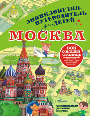 Энциклопедия АСТ Москва (Клюкина Александра) -